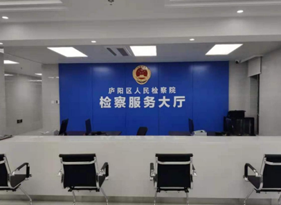 庐阳区人民检察院