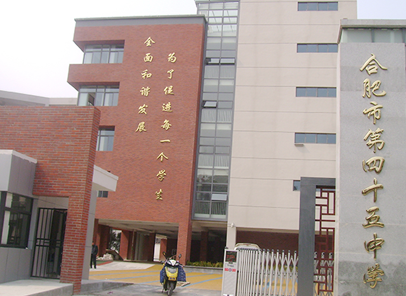 合肥市第四十五中学桐城路校区