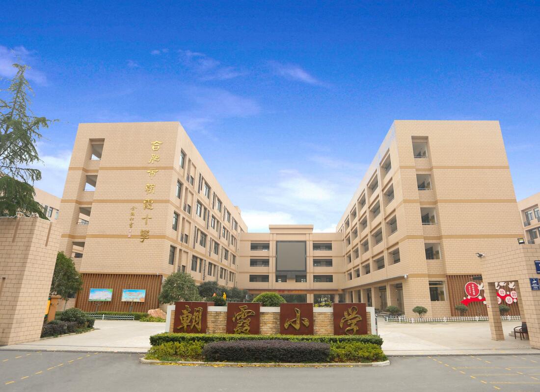 合肥市朝霞小学
